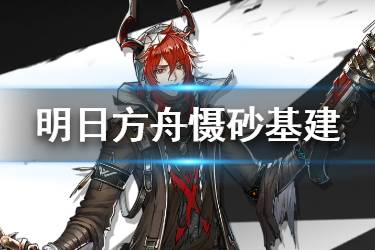 《明日方舟》慑砂基建技能解读 可低耗大量制作精英材料