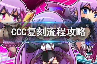 《FGO》CCC复刻流程攻略 国服CCC复刻通关打法