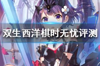 《双生视界》西洋棋时无忧强度评测 西洋棋时无忧好用吗