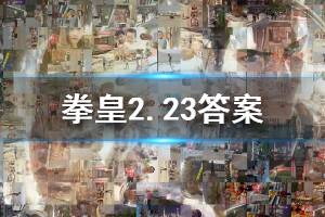 拳皇98终极之战ol手游微信2020年2月23日每日一题答案