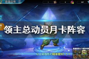 《领主总动员》月卡阵容推荐 月卡玩家阵容一览