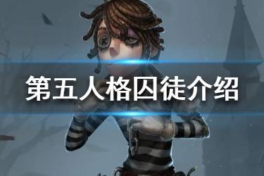 《第五人格》新求生者是谁 新求生者囚徒介绍