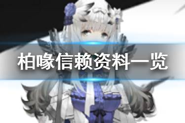 《明日方舟》柏喙档案资料一览 五星近卫柏喙故事背景介绍