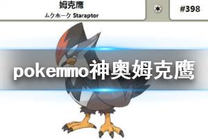 《pokemmo》神奥姆克鹰获得方法 姆克鹰全技能一览