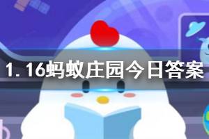 1月16日蚂蚁庄园今日答案 2019年9月蚂蚁森林在联合国获得了什么奖？