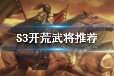 《三国志战略版》S3赛季开荒武将推荐 双将三将开荒阵容分享