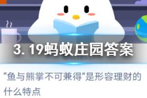 3月19日蚂蚁庄园今日答案 鱼和熊掌不可兼得是形容理财的什么特点