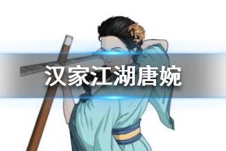 《汉家江湖》唐婉介绍 唐婉天赋武学心法一览