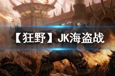 《炉石传说手游》JK海盗战卡组推荐 狂野迦拉克隆海盗战构筑分享