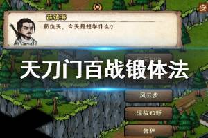 《烟雨江湖》天刀门百战锻体法加点技巧 百战锻体法升级技巧