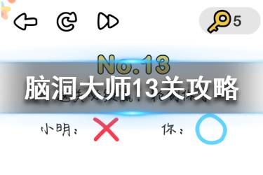 《脑洞大师》13关怎么过 第十三关过关攻略