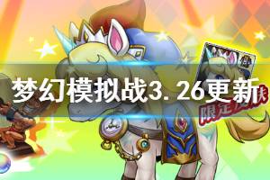《梦幻模拟战》3月26日更新内容介绍 勇者别嚣张独角兽幻彩秘兽