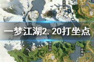 《一梦江湖》2020年2月20日坐观万象打坐修炼地点坐标 塞北广宁镇