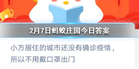 小方居住的城市还没有确诊疫情所以不用戴口罩出门 2.7蚂蚁庄园今日答案