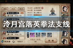 《烟雨江湖》泠月宫落英拳法支线任务完成技巧 落英拳法触发技巧