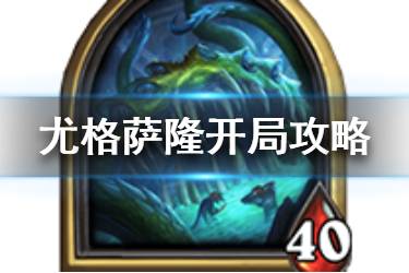 《炉石传说酒馆战棋》尤格萨隆开局攻略 酒馆战棋傻龙怎么玩