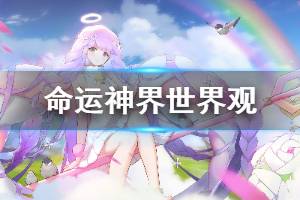 《命运神界梦境链接》世界观介绍 游戏背景设定是什么