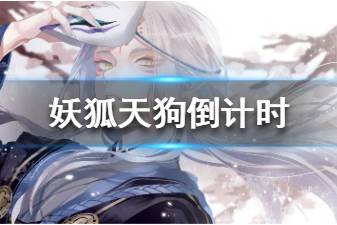 《阴阳师百闻牌》妖狐天狗倒计时卡组推荐 妖狐天狗倒计时卡组构筑分享