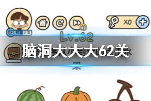 脑洞大大大第62关题目答案 按照顺序从小到大的点击水果