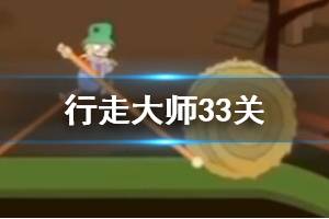 行走大师walkmaster第33关玩法 行走大师赛道33猪茅草过法