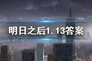 明日之后2020年1月13日每日宝箱