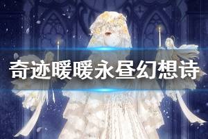 《奇迹暖暖》永昼幻想诗套装获得方法 怪奇绘本活动介绍