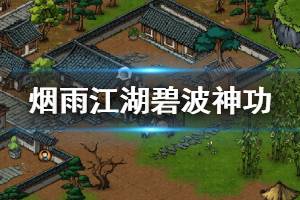 《烟雨江湖》碧波神功加点技巧 碧波神功残页购买方法