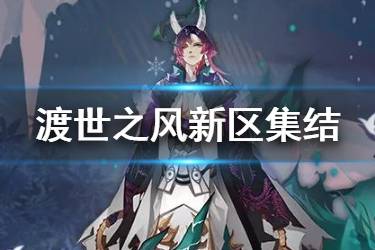 《阴阳师》渡世之风新区集结奖励一览 3月11日全平台互通新区福利汇总