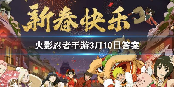 在游戏中神器鲛肌强化至70级后将解锁哪件神器 火影忍者手游3.10答案