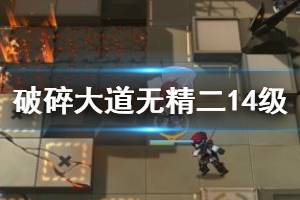 《明日方舟》破碎大道14级无精二攻略 危机合约破碎大道无精二怎么打