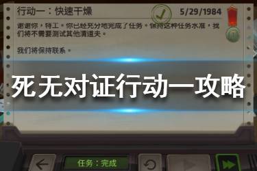 《死无对证》手游第一关怎么过 行动一过关攻略