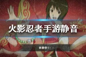 《火影忍者手游》静音新春限定怎么样 静音新春限定详细解析