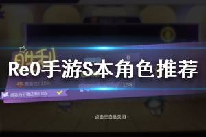 《从零开始的异世界生活》活动S本角色推荐 S本攻略