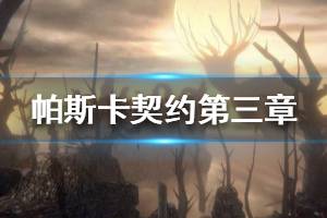 《帕斯卡契约》第三章怎么过 第三章图文流程攻略