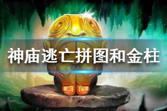 《神庙逃亡》拼图和金柱作用介绍 拼图和金柱有什么用