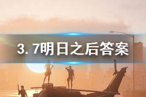 明日之后2020年3月7日每日宝箱答案