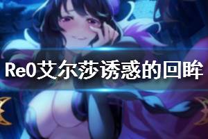 《从零开始的异世界生活》艾尔莎诱惑的回眸厉害吗 五星猎肠者评测