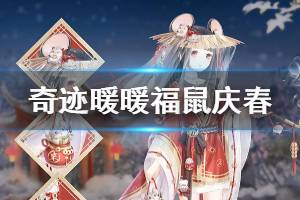 《奇迹暖暖》福鼠庆春套装获得方法 火树银花主题获得技巧