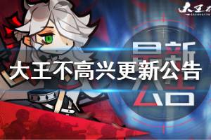 《大王不高兴》2月19日更新 扩大背包数量红点bug解决