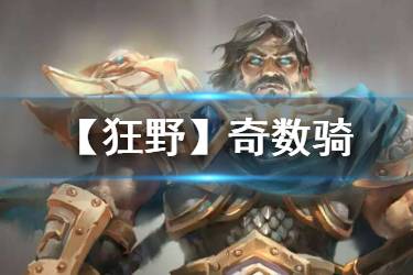 《炉石传说手游》奇数骑2020卡组推荐 狂野奇数骑卡组构筑