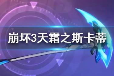 《崩坏3》天霜之斯卡蒂使用攻略 3.8超限镰刀天霜之斯卡蒂技能解读