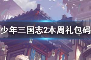 《少年三国志2》手游本周礼包码 周一开工福利礼包码
