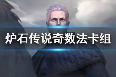 《炉石传说手游》奇数法卡组推荐 狂野奇数法卡组构筑2020
