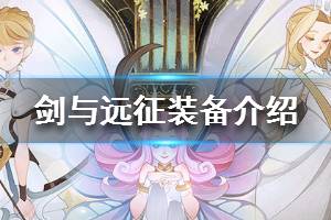 《剑与远征》装备介绍 装备品质一览