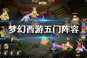 《梦幻西游手游》五门阵容用法 五门体系解析及使用技巧