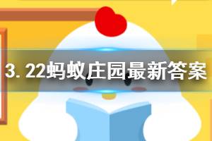 3月22日蚂蚁庄园最新答案 小明外出时遇到一只看起来很凶的流浪狗他最好