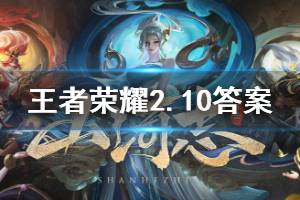 王者荣耀微信2020年2月10日每日一题答案