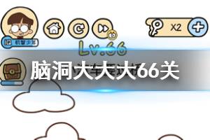 脑洞大大大第66关题目答案 小汽车要过桥