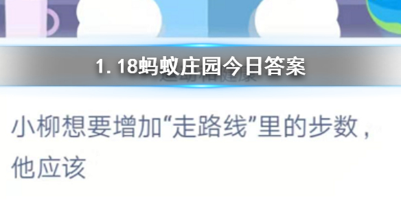 小柳想要增加走路线里的步数 1.18蚂蚁庄园今日答案