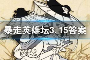 暴走英雄坛2020年3月15日每日暗号答案